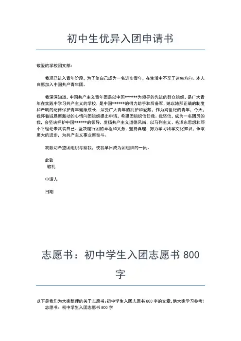 2019年最新初中生入团申请书经典范文分享入团申请书文档【十篇】 (3)
