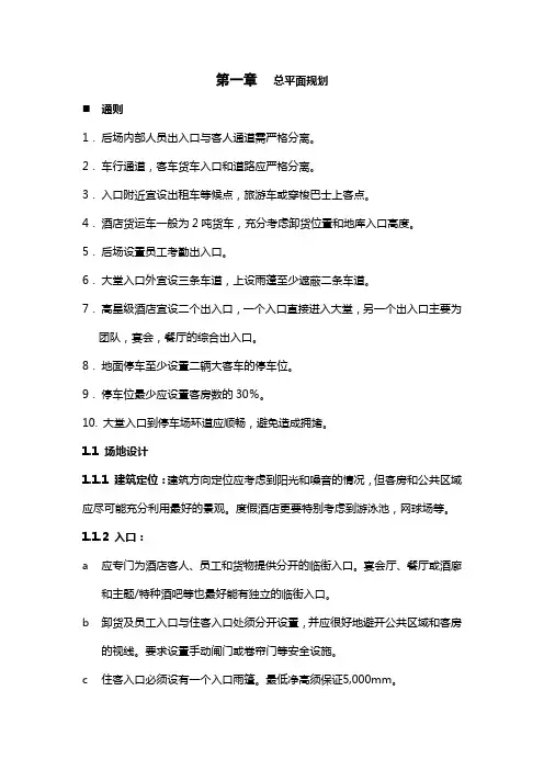 酒店管理规划酒店建筑和室内设计规划xxxx(叶予舜).docx