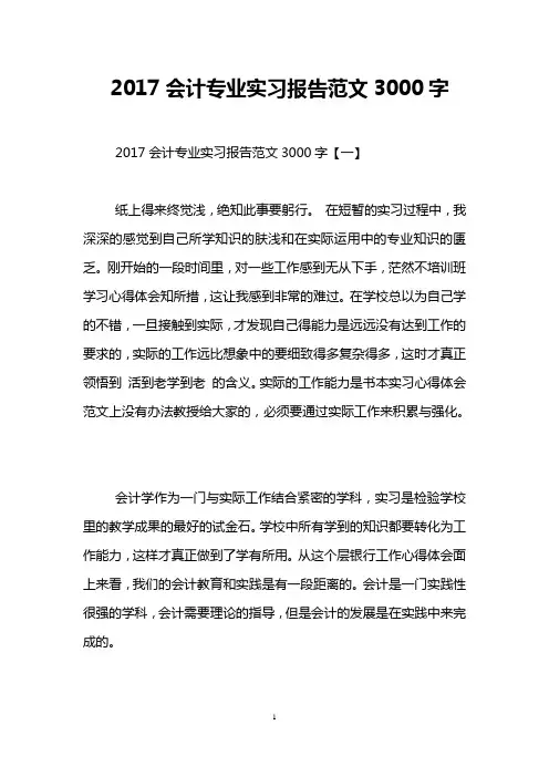 2017会计专业实习报告范文3000字
