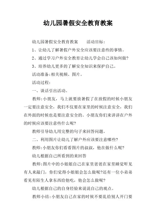 幼儿园暑假安全教育教案