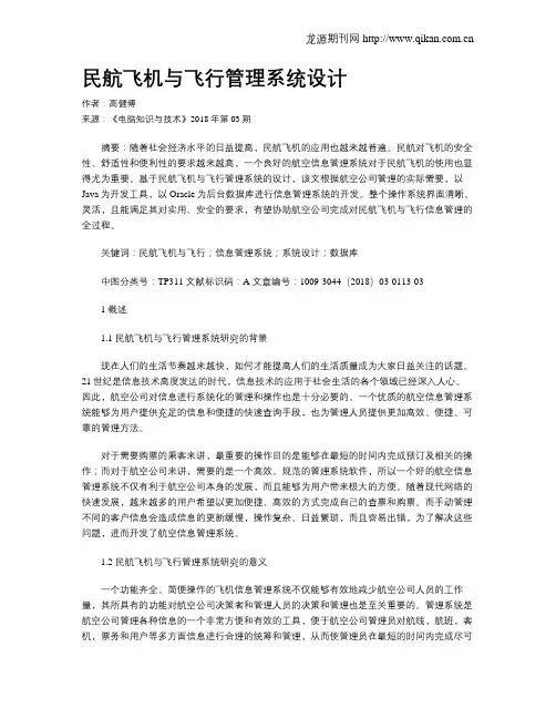 民航飞机与飞行管理系统设计