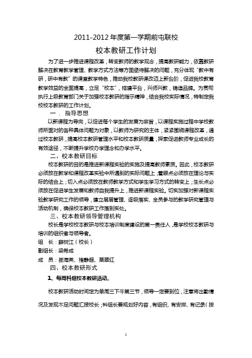 2011-2012年度第一学期校本教研工作计划