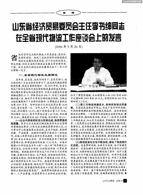 山东省经济贸易委员会主任李书绅同志在全省现代物流工作座谈会上的发言