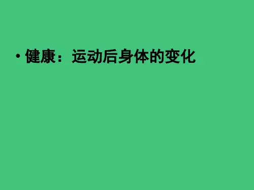 幼儿园大班:保健运动后身体的变化