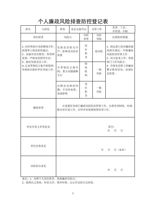 个人廉政风险排查防控登记表