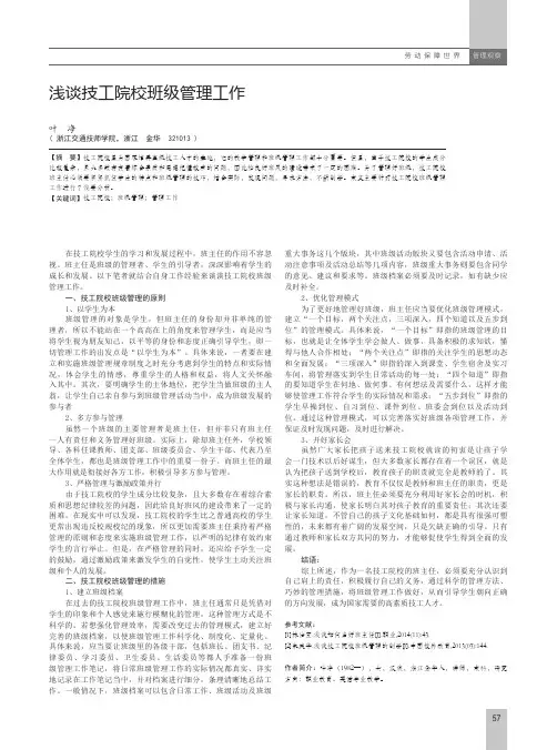 浅谈技工院校班级管理工作