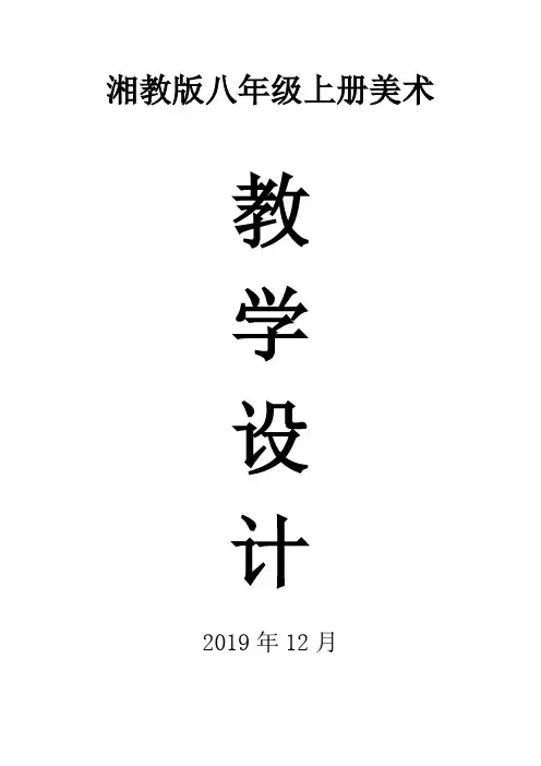 2019湘教版初中八年级美术上册全册教案