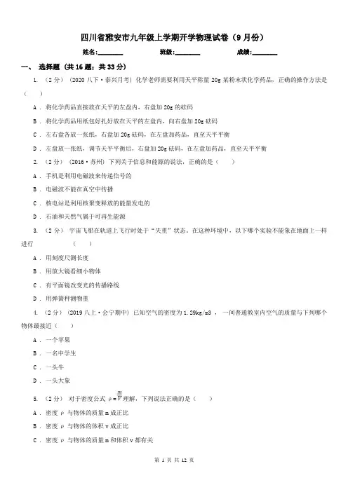 四川省雅安市九年级上学期开学物理试卷(9月份)