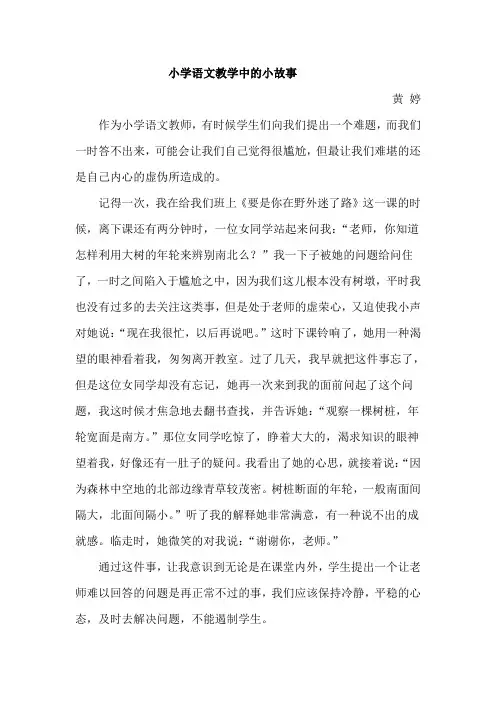 小学语文教学中的小故事 2