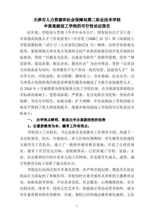 关于申报高级技工学校的可行性报告