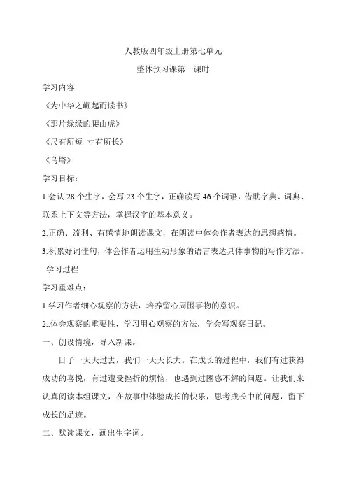 人教版小学语文四年级上册第七单元整体预习课导学案