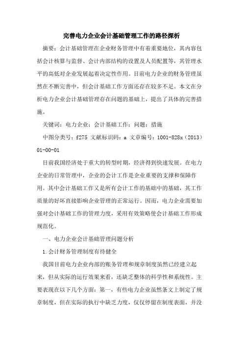 完善电力企业会计基础管理工作路径