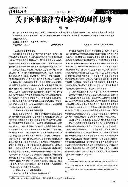 关于医事法律专业教学的理性思考