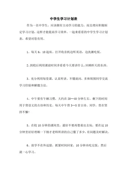 中学生学习计划表
