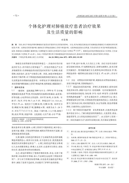 个体化护理对肺癌放疗患者治疗效果及生活质量的影响
