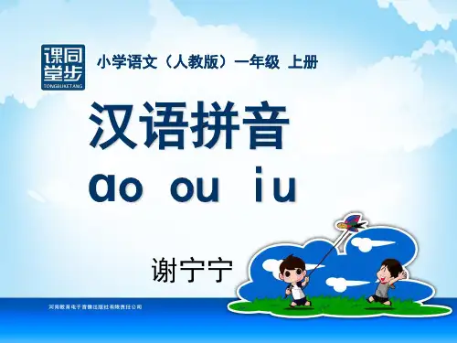 一年级汉语拼音_ao_ou_iu