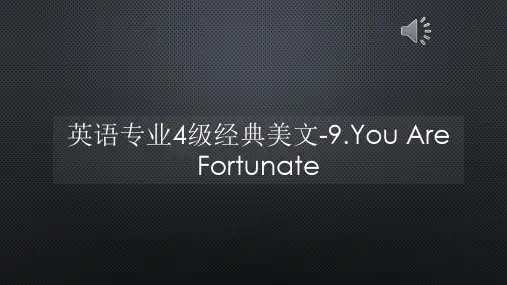 英语专业4级经典美文-9.You Are Fortunate【声音字幕同步PPT】