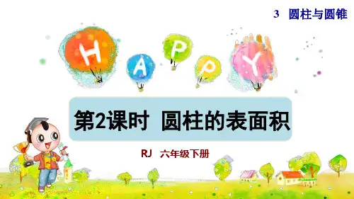 人教版小学六年级数学下册《圆柱的表面积》优秀课件