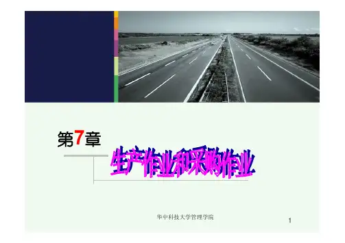 ERP原理与应用第七章