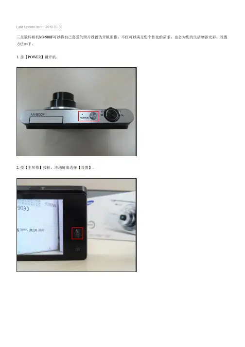 三星数码相机MV900F如何将照片设置为开机影像
