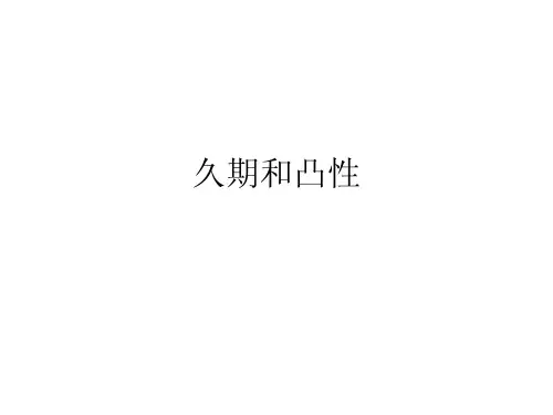 固定收益证券3_久期和凸性