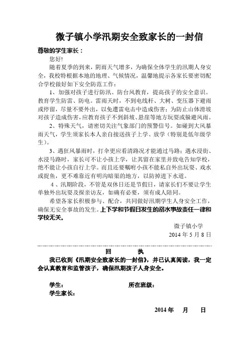 微子镇小学汛期安全致家长的一封信