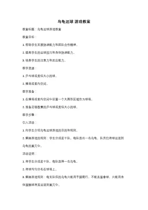 乌龟运球 游戏教案