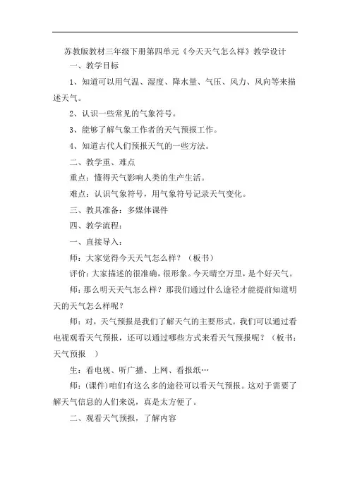 小学科学_《今天天气怎么样》教学设计学情分析教材分析课后反思