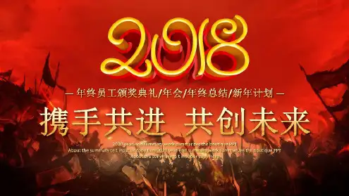 经典高端共赢未来2019携手共进共创未来总结动态PPT模板