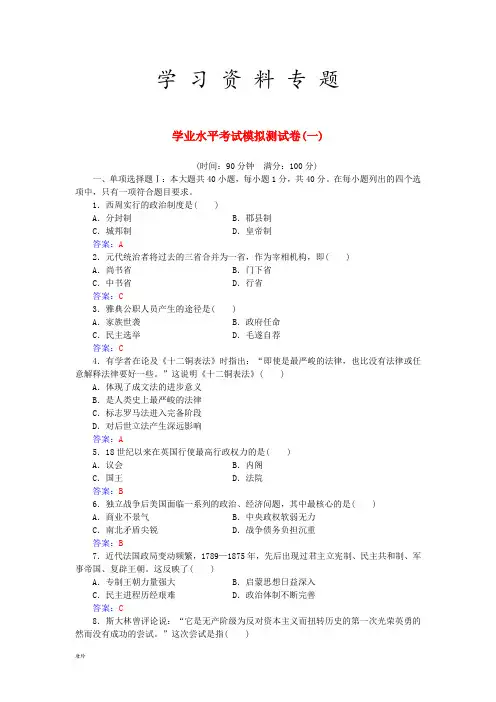 高中历史学业水平考试模拟测试卷(一)