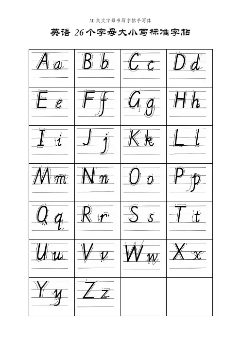 AD英文字母书写字帖手写体