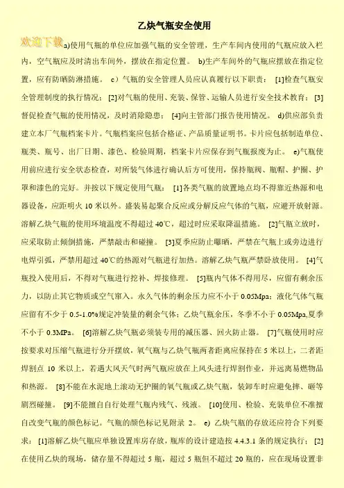 乙炔气瓶安全使用