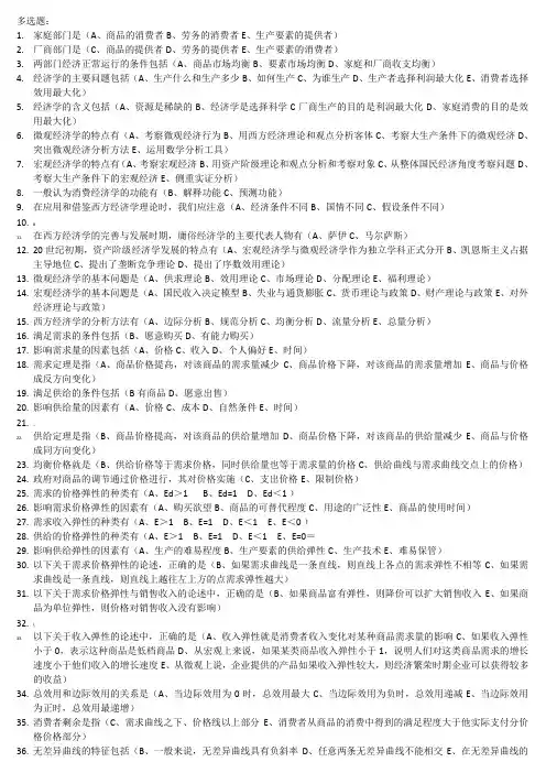 西方经济导学多选题：