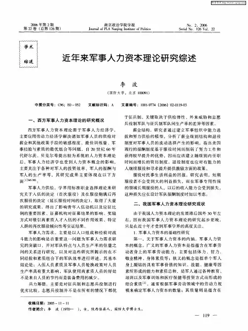 近年来军事人力资本理论研究综述