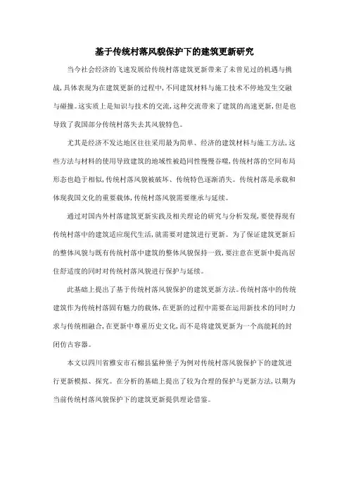 基于传统村落风貌保护下的建筑更新研究