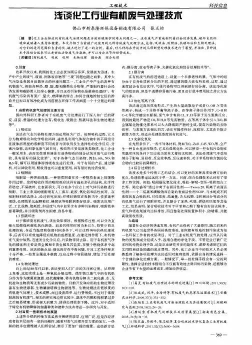 浅谈化工行业有机废气处理技术