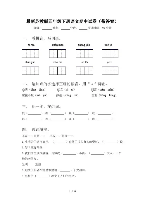 最新苏教版四年级下册语文期中试卷(带答案)