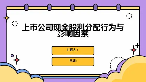 上市公司现金股利分配行为与影响因素