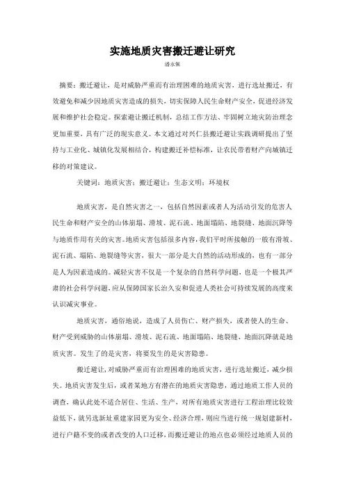 实施地质灾害搬迁避让研究