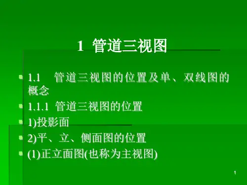 课件管道工程识图与施工工艺