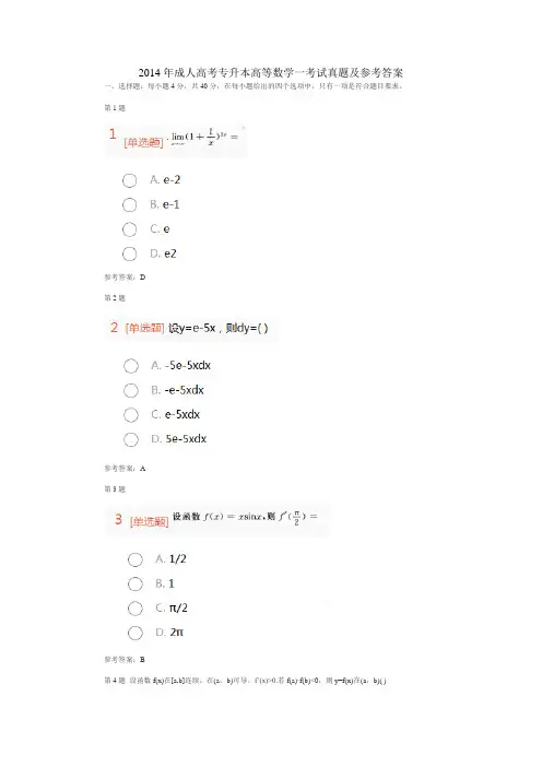 2014年成人高考专升本高等数学一考试真题及参考答案