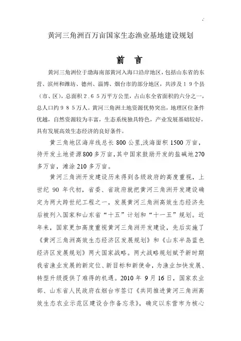 黄河三角洲百万亩国家生态环境渔业基地建设规划