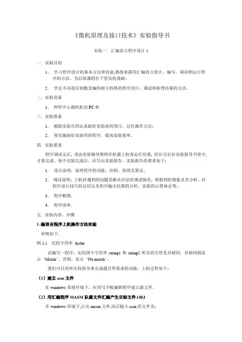 微机原理与接口技术_朱有产_实验指导书
