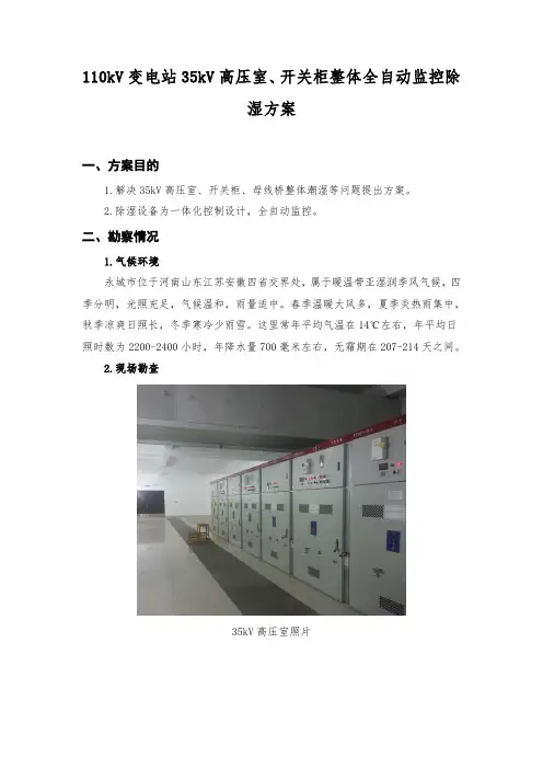 110kV变电站35kV高压室、开关柜整体除湿方案