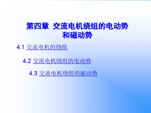 交流电机绕组的电动势和磁动势
