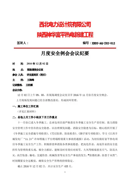 安全工作月例会会议纪要(12.02)