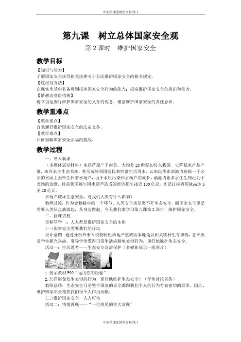 部编版道德与法治八年级上册教案-第四单元 维护国家利益-第九课 树立总体国家安全观-第2课时