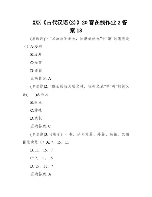 XXX《古代汉语(2)》20春在线作业2答案18