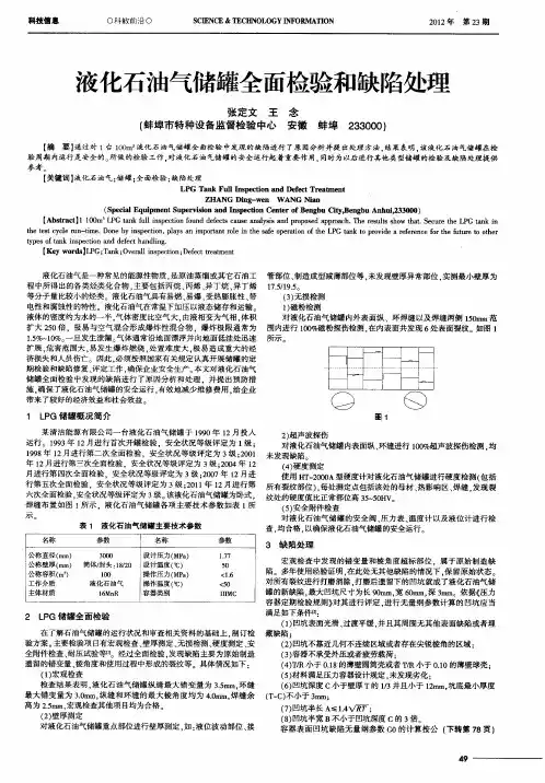 液化石油气储罐全面检验和缺陷处理