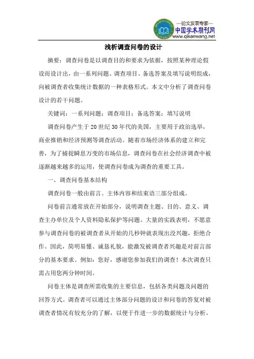 调查问卷的设计